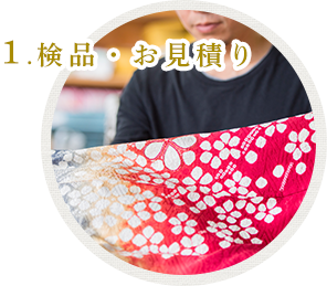 1検品・お見積り