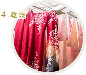 4乾燥