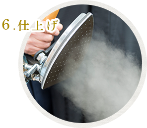 6仕上げ