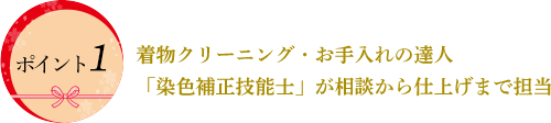 着物クリーニング・お手入れの達人
「染色補正技能士」が相談から仕上げまで担当