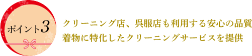 クリーニング店、呉服店も利用する安心の品質
着物に特化したクリーニングサービスを提供