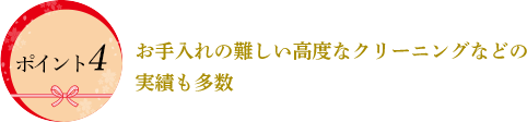 お手入れの難しい高度なクリーニングなど
年間14,000点以上のクリーニング実績